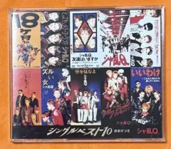 シングルベスト10 シャ乱Q