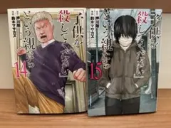「子供を殺してください」という親たち 14、15巻セット