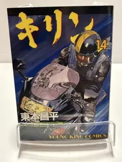 キリン 14 初版本　ヤケあり キリン 東本昌平