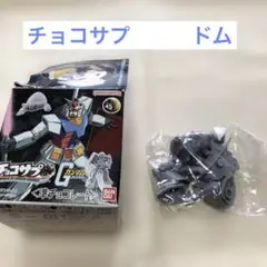 チョコサプ　ビックドム 新品