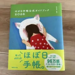 ほぼ日手帳公式ガイドブック2026