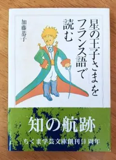 「星の王子さま」をフランス語で読む　加藤恭子　ちくま学芸文庫