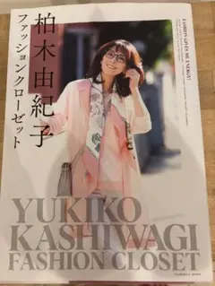 柏木由紀子 ファッションクローゼット