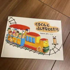 くろくんとふしぎなともだち