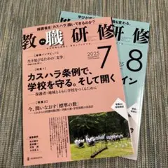教職研修 2025 7・8月号 ２冊セット