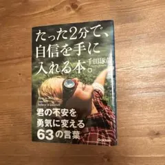 たった2分で、自信を手に入れる本。 = How to make yoursel…