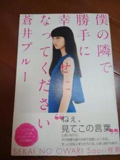 【匿名配送】 自己啓発本 僕の隣で勝手に幸せになってください 蒼井ブルー