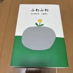 ふわふわ