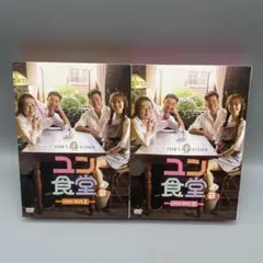 ☆専用☆ユン食堂2 DVD-BOX1、2セット Amazon.co.jp: ユン食堂2 DVD-BOX1 : パク・ソジュン, ユン