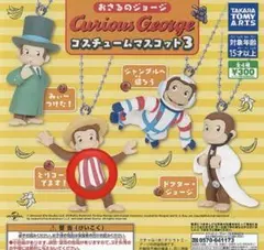 おさるのジョージ　ガチャガチャ