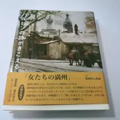 【中古】 ハルビンの詩がきこえる/藤原書店/加藤淑子 Amazon.co.jp: ハルビンの詩がきこえる : 加藤 淑子, 加藤
