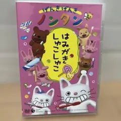 ノンタンのはみがきしゅこしゅこ　DVD