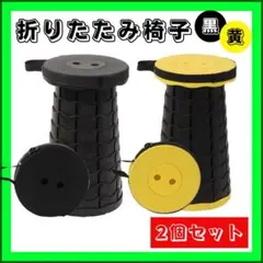 折りたたみ椅子　高さ調整可　黒×黄2個セット