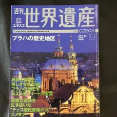 週刊世界遺産 No.19 プラハの歴史地区