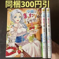 令嬢はまったりをご所望。 1から3