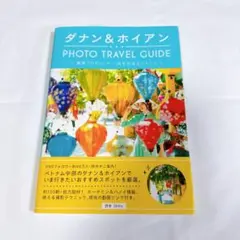 ダナン&ホイアン PHOTO TRAVEL GUIDE 詩歩