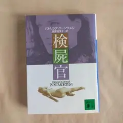 検屍官 パトリシア ・コーンウェル