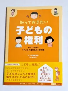 知っておきたい子どもの権利 : わたしを守る「子どもの権利条約」事例集