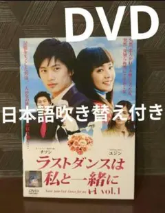 ラストダンスは私と一緒に　DVD７枚組全巻