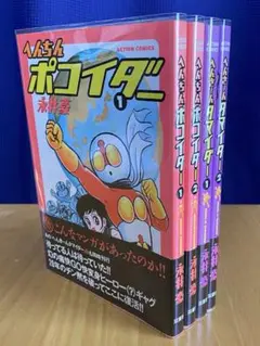 【レア・美品・全巻初版】へんき〜んタマイダー　全2巻（全巻帯付）　永井豪 Amazon.co.jp: c7-2（へんちんポコイダー＋へんき～んタマイダー