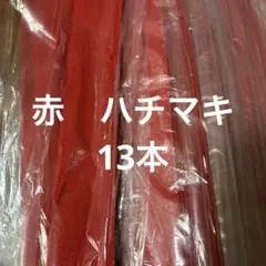 【不織布はちまき 赤13本組】　ハチマキ