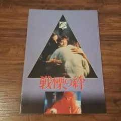 戦慄の絆【映画パンフレット】
