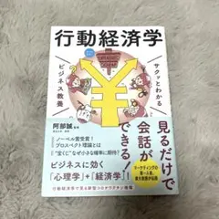 サクッとわかる ビジネス教養 行動経済学