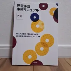 児童手当事務マニュアル 六訂