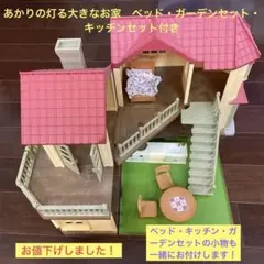 あかりの灯る大きなお家 オマケ付き シルバニア ベッド ガーデンセット キッチン