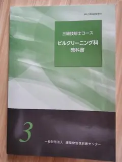 三級技能士コース ビルクリーニング科 教科書 3