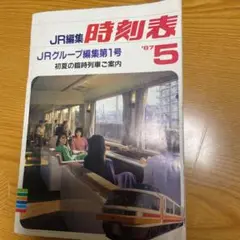 国鉄最後　昭和62年全国版　時刻表　車掌用 国鉄最後 昭和62年全国版 時刻表 車掌用