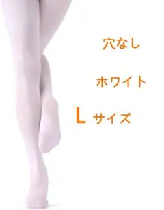 L サイズ 子供タイツ バレエ ストッキング キッズ 靴下 弾力性 穴なしタイプ