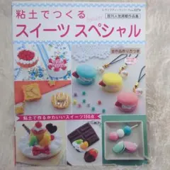 粘土でつくるスイーツスペシャル