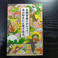 鳥類学者だからって、鳥が好きだと思うなよ。