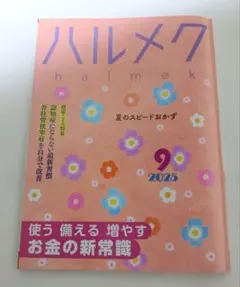 ハルメク 2025年9月号