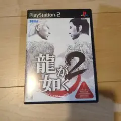 龍が如く2 PlayStation 2 EX人生ゲーム付き