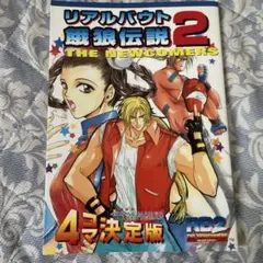 リアルバウト餓狼伝説 龍虎の拳 サムライスピリッツ SNK 大張正己 不知火舞 リアルバウト餓狼伝説 龍虎の拳 サムライスピリッツ SNK 大張