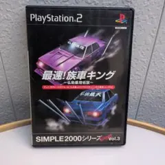 最速!族車キング SIMPLE2000シリーズ Vol.3