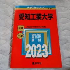 愛知工業大学