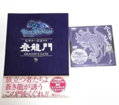 ブルードラゴン 登竜門　　ビギナーズガイド