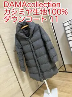 ダーマコレクション カシミヤ100% ダウンコート チャコールグレー 11