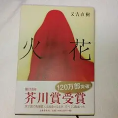 火花 又吉直樹