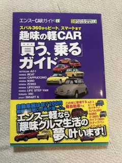 趣味の軽CAR「買う、乗る」ガイド