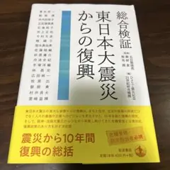 総合検証 東日本大震災からの復興