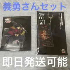 鬼滅の刃 無限城編 冨岡義勇 アクスタ スライドアクキー 2点セット 新品 ①