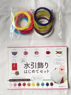 水引飾りはじめてセット