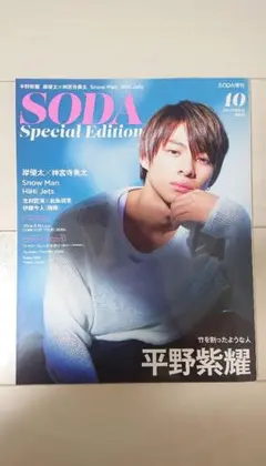 SODA special edition 2019年 10月号 平野紫耀