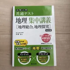 大学入学共通テスト 地理 集中講義 改訂版