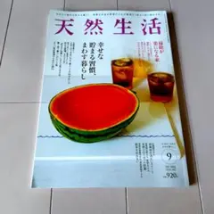 天然生活 2025年9月号