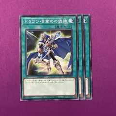 SD44-29 ドラゴン・目覚めの旋律 3枚